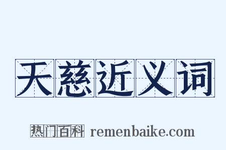 天慈近义词是什么意思的图片